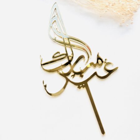 Eid Mubarak cake topper 10cm